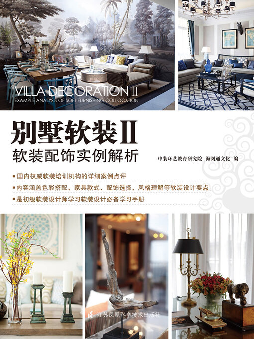 Title details for 别墅软装Ⅱ：软装配饰实例解 by 中装环艺教育研究院 海阅通文化 - Available